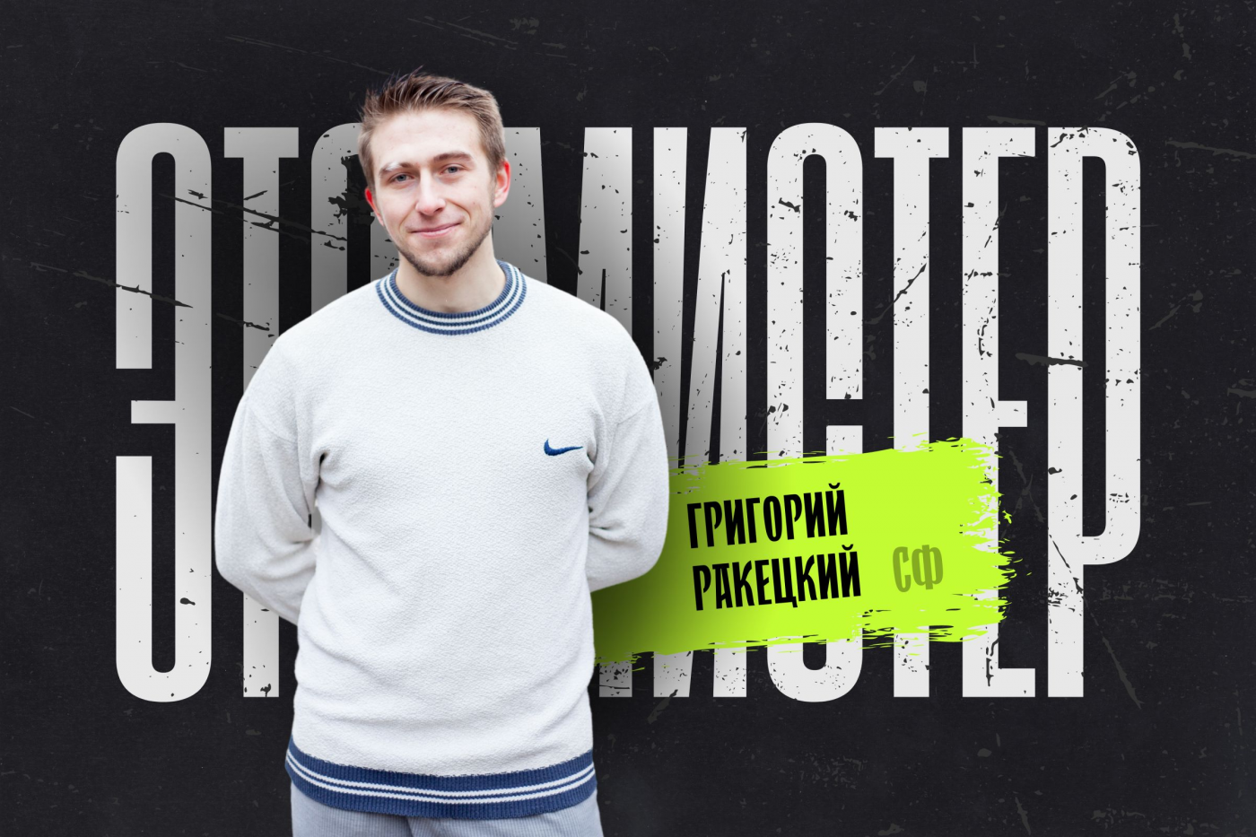 Это мистер! Григорий Ракецкий